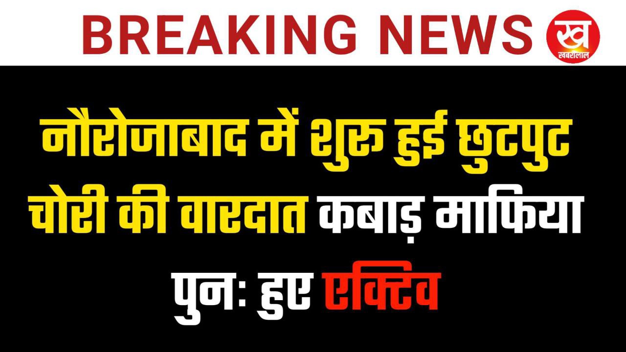नौरोजाबाद में शुरू हुई छुटपुट चोरी की वारदात कबाड़ माफियाओं पुनः हुए एक्टिव