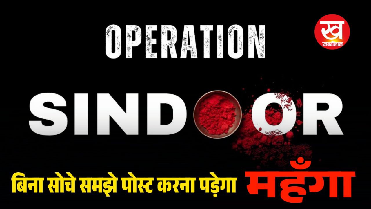 Operation Sindoor को लेकर जिले में सोशल मीडिया के लिए कलेक्टर उमरिया ने जारी की ये बड़ी एडवाजरी