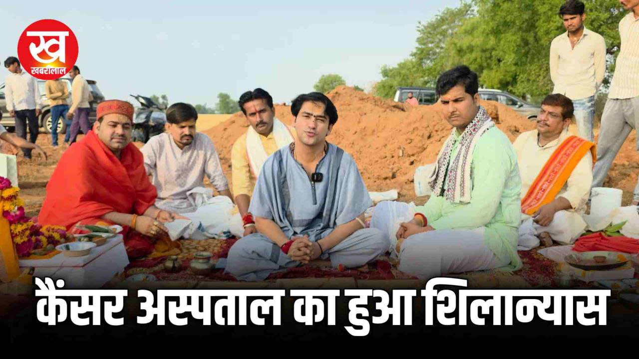 कैंसर अस्पताल के लिए श्रद्धालु एक-एक ईंट जुटाएं: पं धीरेंद्र कृष्ण शास्त्री