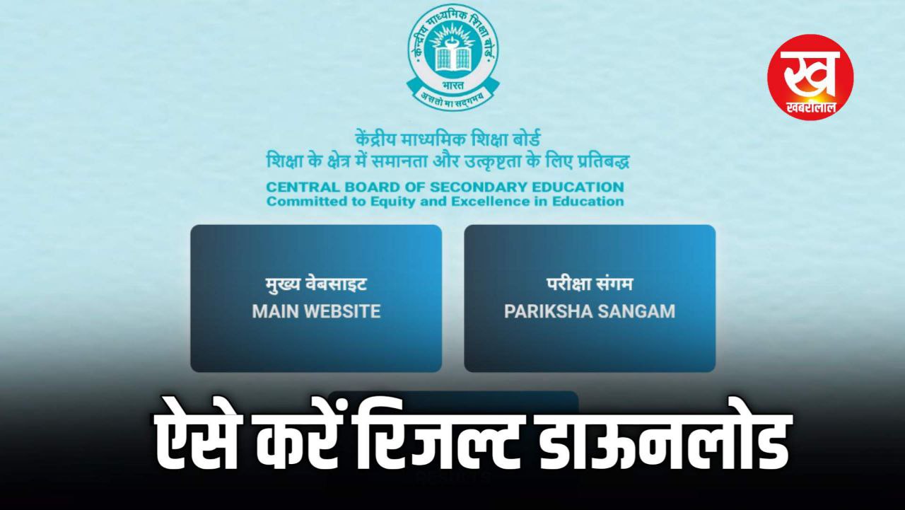 cbse results class 10th cbse board : कक्षा 10वीं और 12वीं का आने वाला है रिजल्ट ऐसे डाऊनलोड करें अपनी मार्कशीट