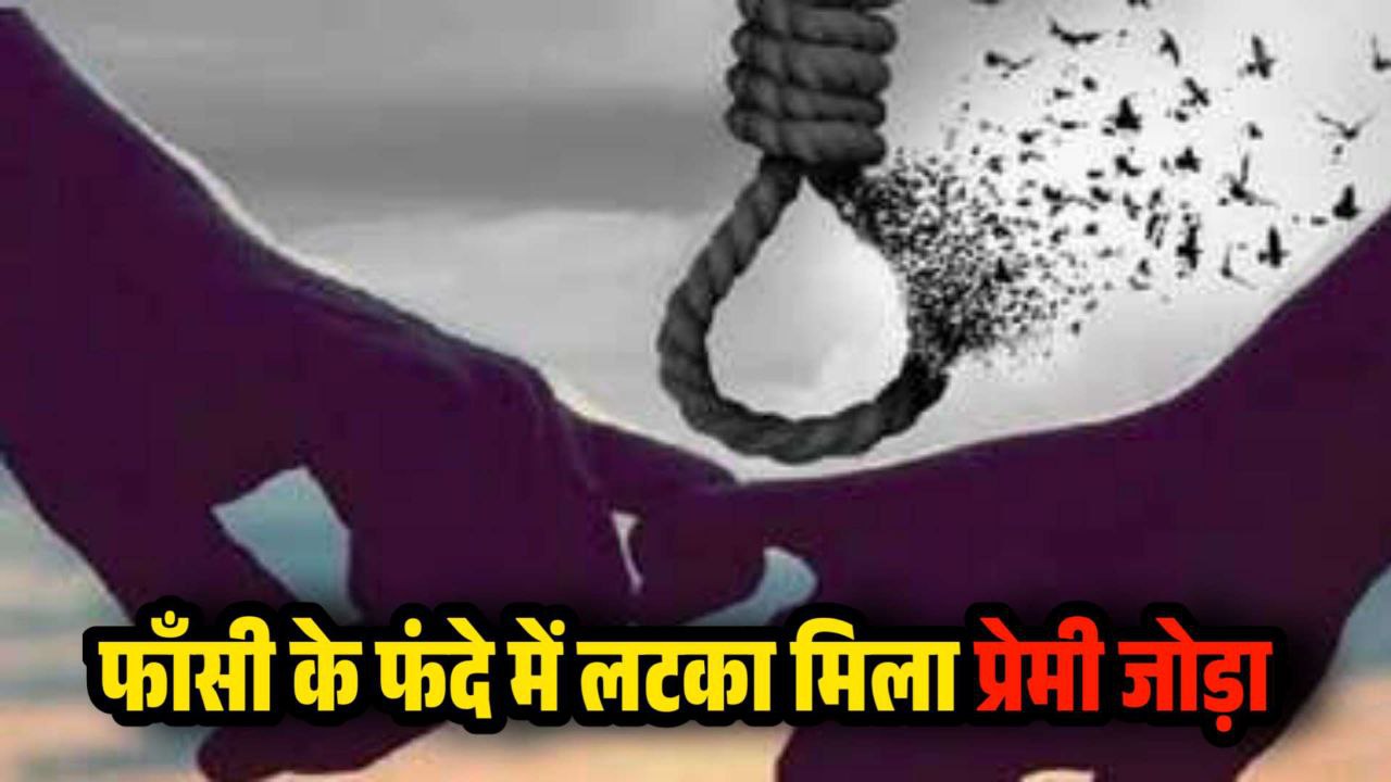 Umaria Crime News : फाँसी के फंदे में लटका मिला प्रेमी जोड़ा कल शाम से थे लापता
