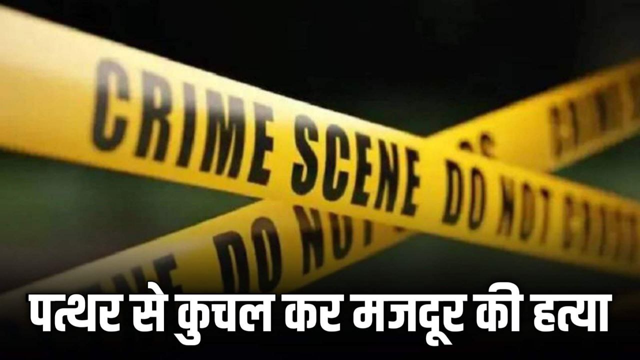 मात्र 2100 रुपए के लिए पत्थर की कुचल कर दी हत्या घटना CCTV में कैद