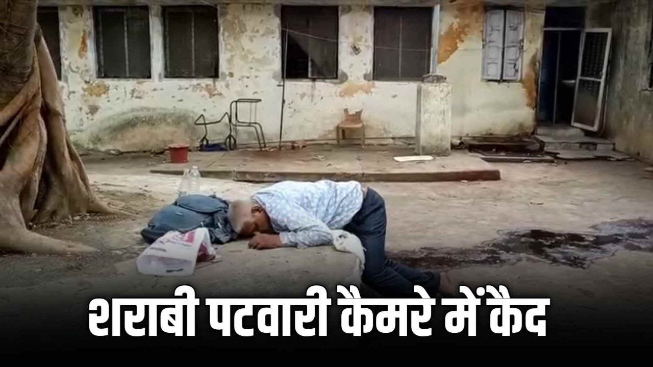 शराब के नशे में तहसील कार्यालय में बेसुध नजर आए पटवारी साहब