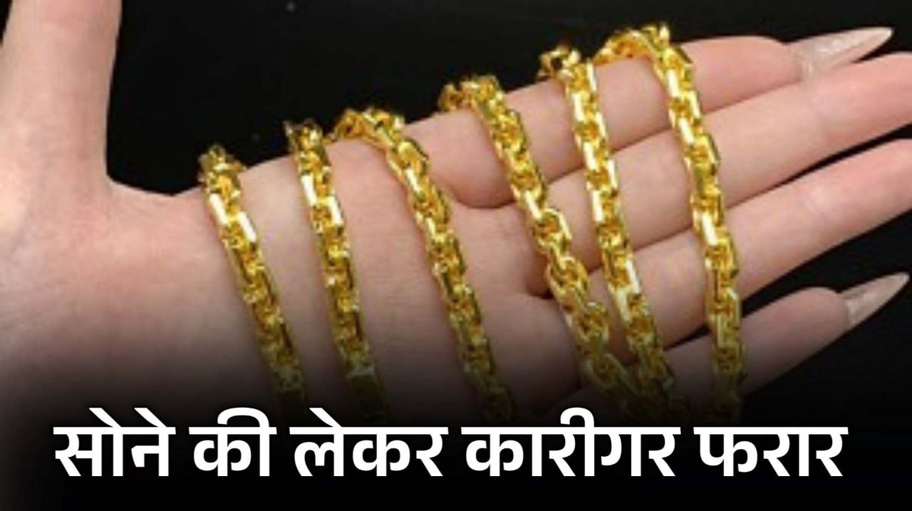 कारीगर की डुल गई नियत 16 लाख की Gold Chain लेकर हुआ फरार