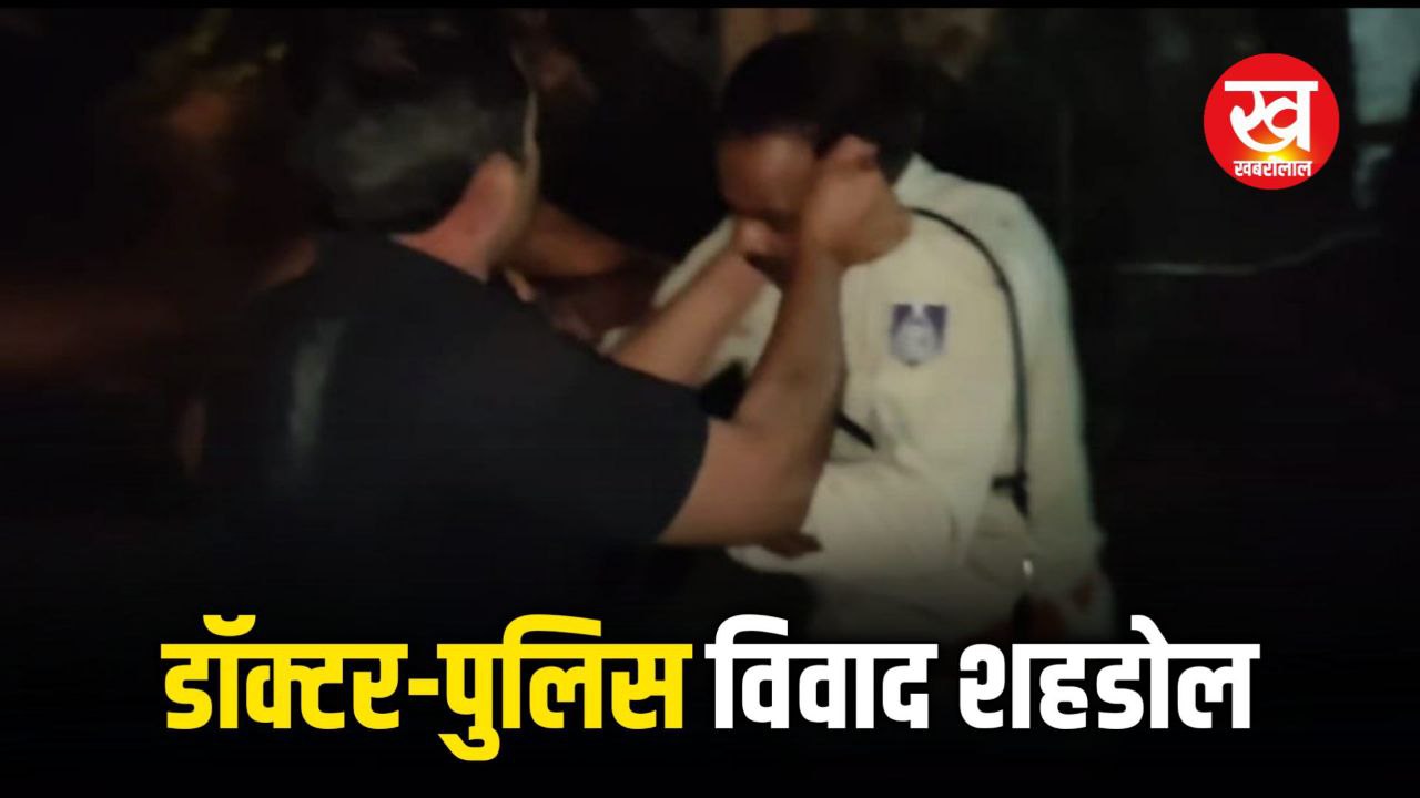 Shahdol News : पुलिसकर्मी ने निकाली कार की चाभी डॉक्टर हो गया आगबबूला देखिए झड़प का वीडियो