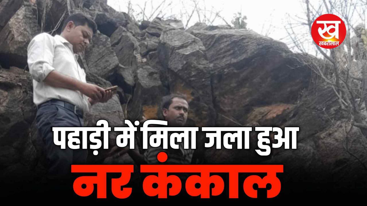 Umaria Crime : पहाड़ी में मिला जला हुआ नर कंकाल 8 माह पूर्व दर्ज हुई थी गुमशुदगी ऐसे हुई शिनाख्त