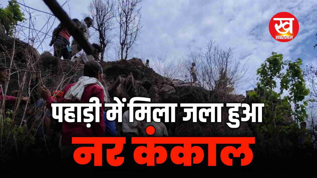 Umaria Crime : पहाड़ी में मिला जला हुआ नर कंकाल 8 माह पूर्व दर्ज हुई थी गुमशुदगी ऐसे हुई शिनाख्त