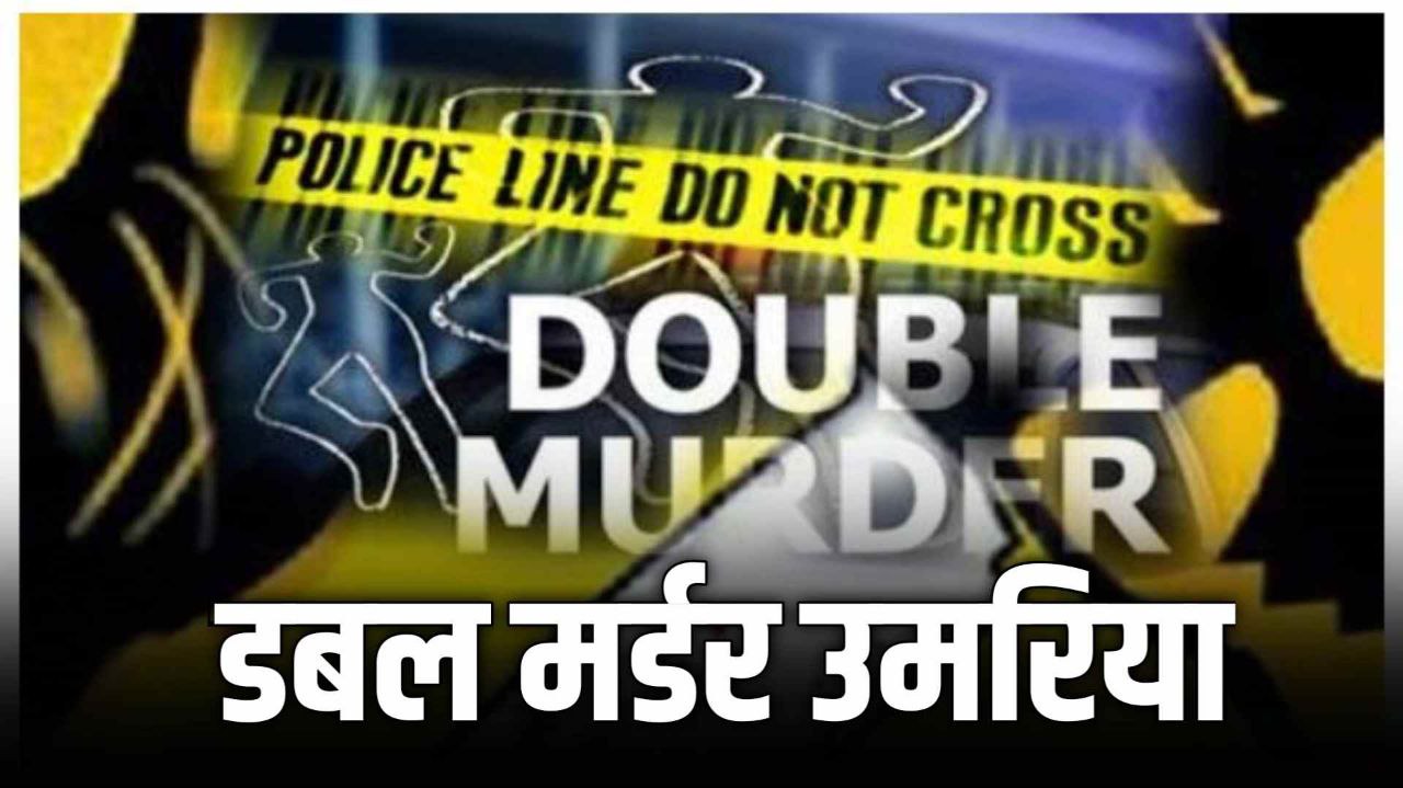 Double Murder : दुलहरा में हुए दोहरे हत्याकांड का उमरिया पुलिस ने किया खुलासा