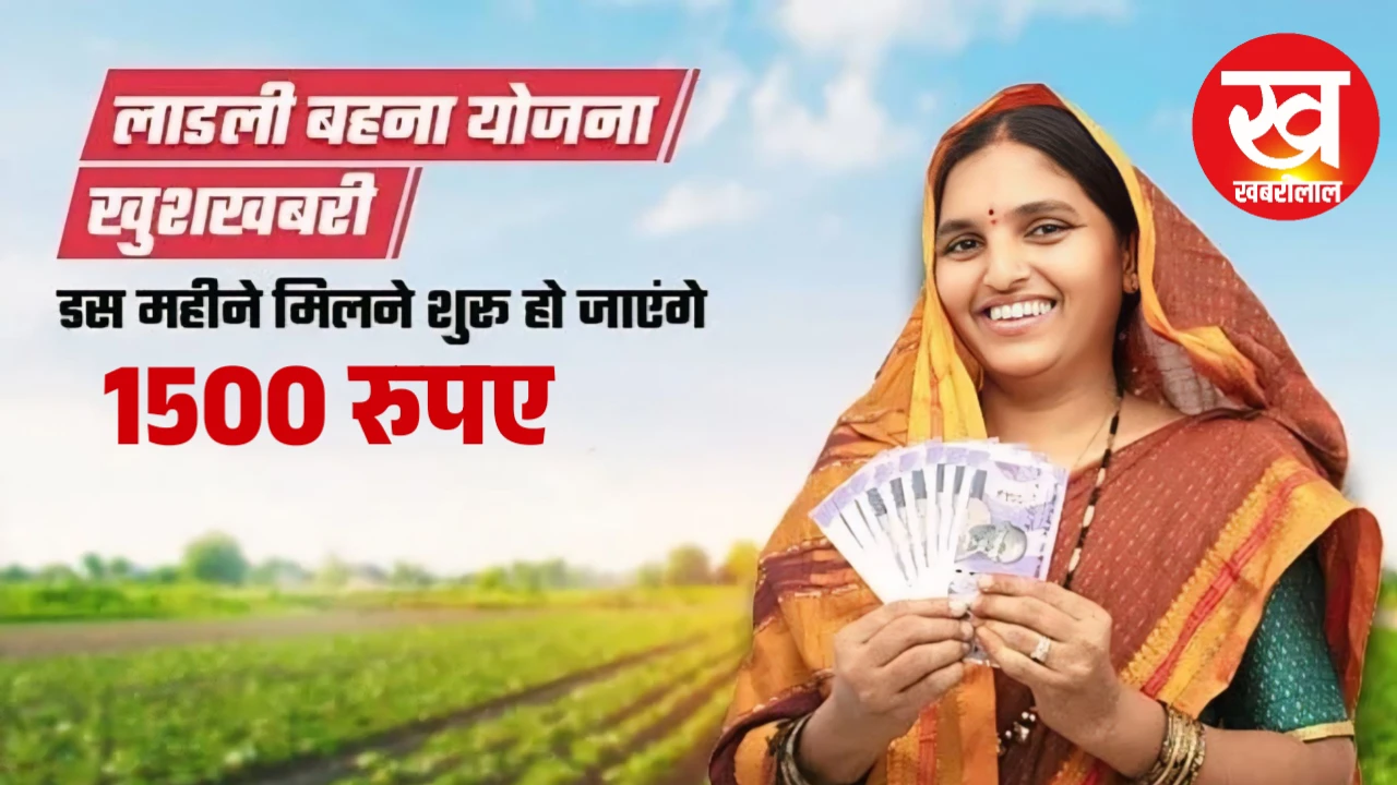 लाडली बहना योजना में मिलेंगे ₹1500 CM ने किया ऐलान बताई ₹3000 हर माह देने की तारिख