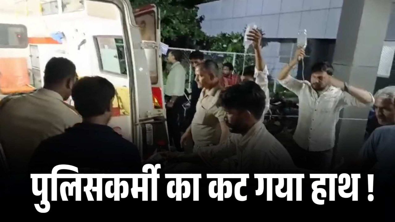 पुलिसकर्मी का रेलवे स्टेशन पर ट्रेन से कटा हाथ