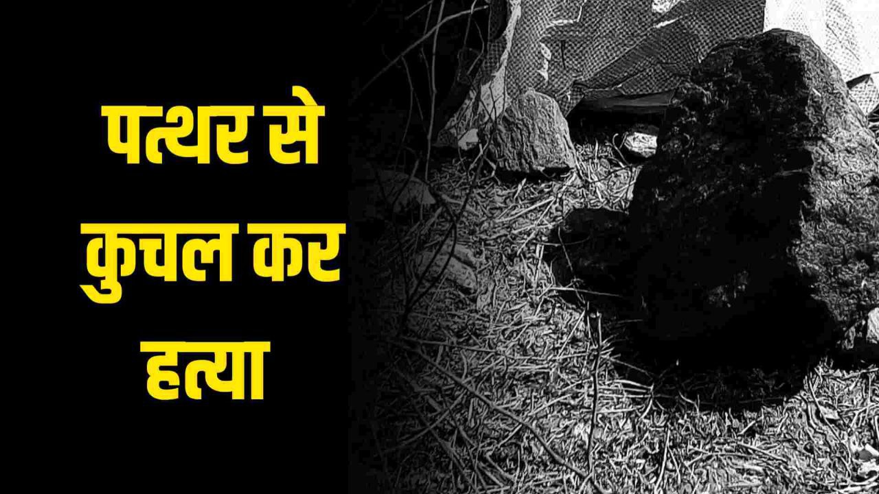 मनोज पिल्लई की पत्थर से कुचल कर हत्या 24 घण्टे के अंदर जिले में हत्या का दूसरा मामला