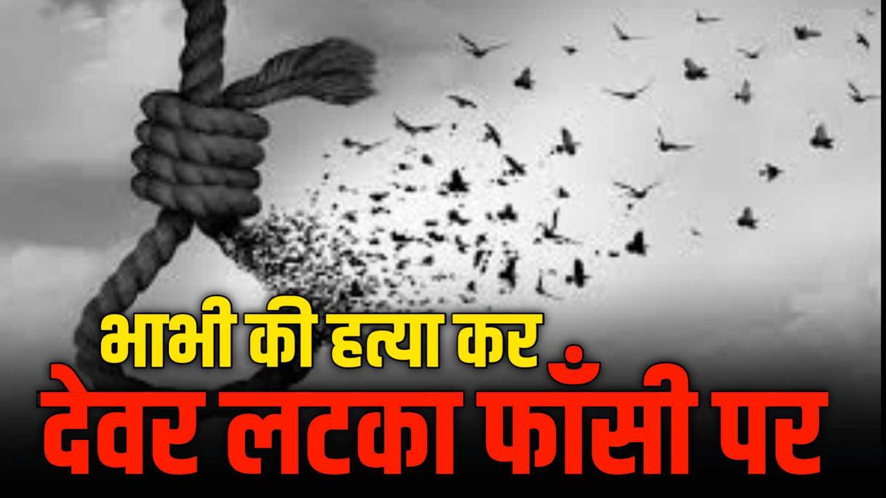 भाभी को कुल्हाड़ी मारकर देवर ने उतारा मौत के घाट ,घटनास्थल पर खुद लटक गया फाँसी में