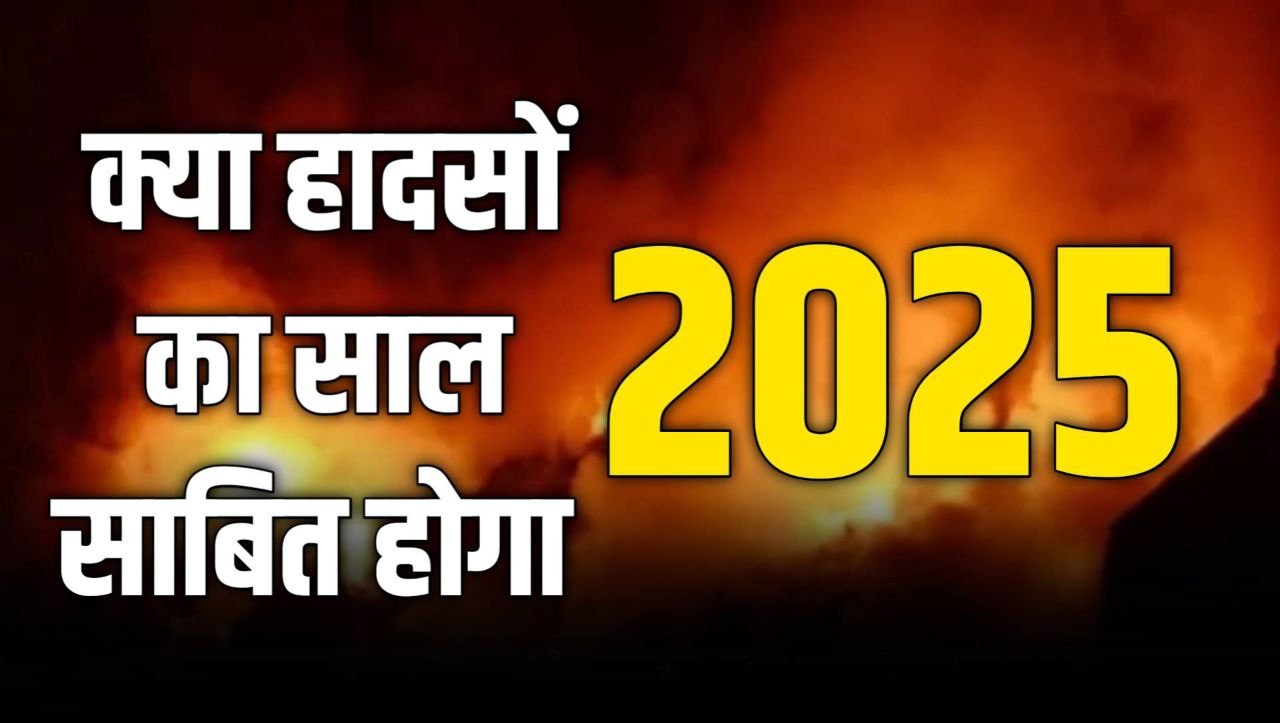 क्या हादसों का साल साबित होगा 2025 पढ़िए 6 माह में हुए ये 5 बड़े हादसे