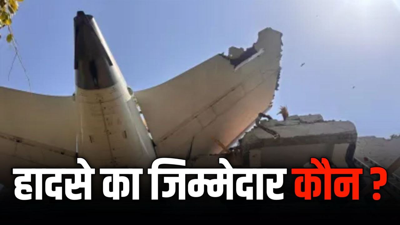 Ahmadabad Plane Crash मामले में पायलट की भूमिका संदिग्ध या हादसे की कोई टेक्निकल वजह ?