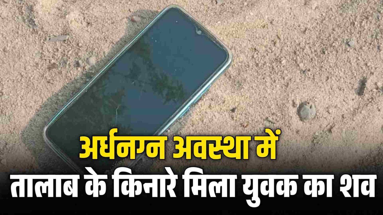 Umaria Crime : अर्धनग्न अवस्था में तालाब के किनारे मिला युवक का शव पास पड़ा मिला मोबाईल
