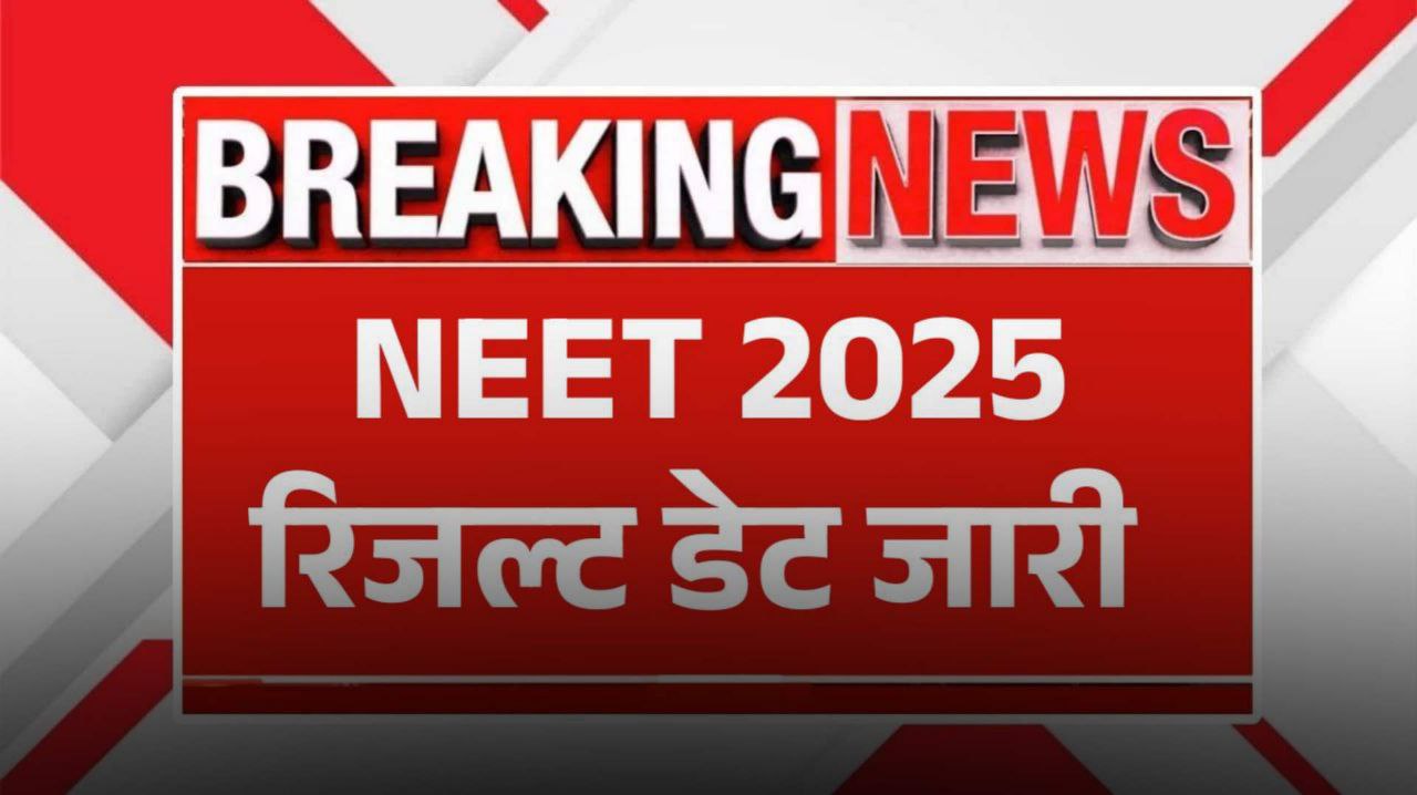 NEET Result 2025 LIVE : रिजल्ट के पहले आ गई नीट की फाइनल आंसर की कुछ ही समय में neet.nta.nic.in पर आ जाएगा आज रिजल्ट