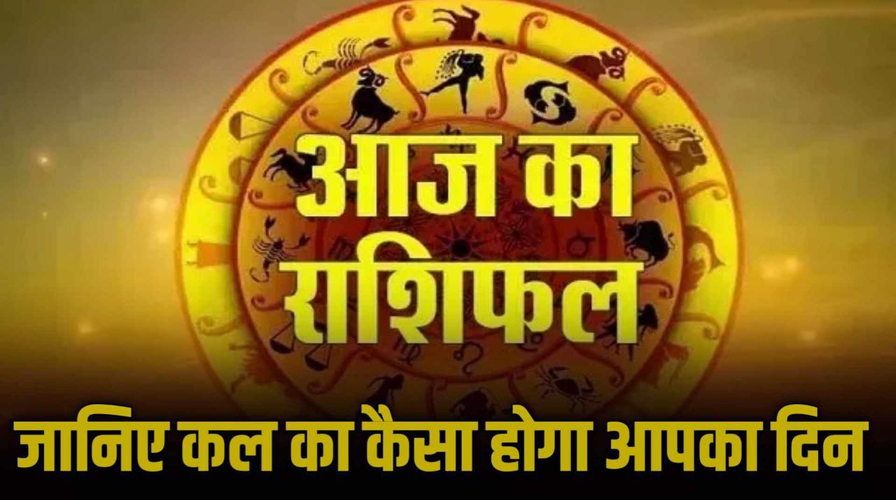 Aaj Ka Rashifal 15 June 2025 : इस राशि के जातक का आएगा कठिन समय तो इन्हें होगा आर्थिक लाभ 