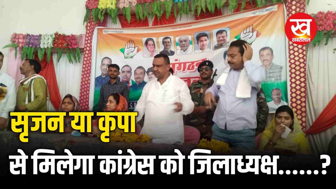 (छतरपुर) कांग्रेस जिलाध्यक्ष बनने नेताओं में लगी होड़, 10 से ज्यादा ये नाम आए सामने