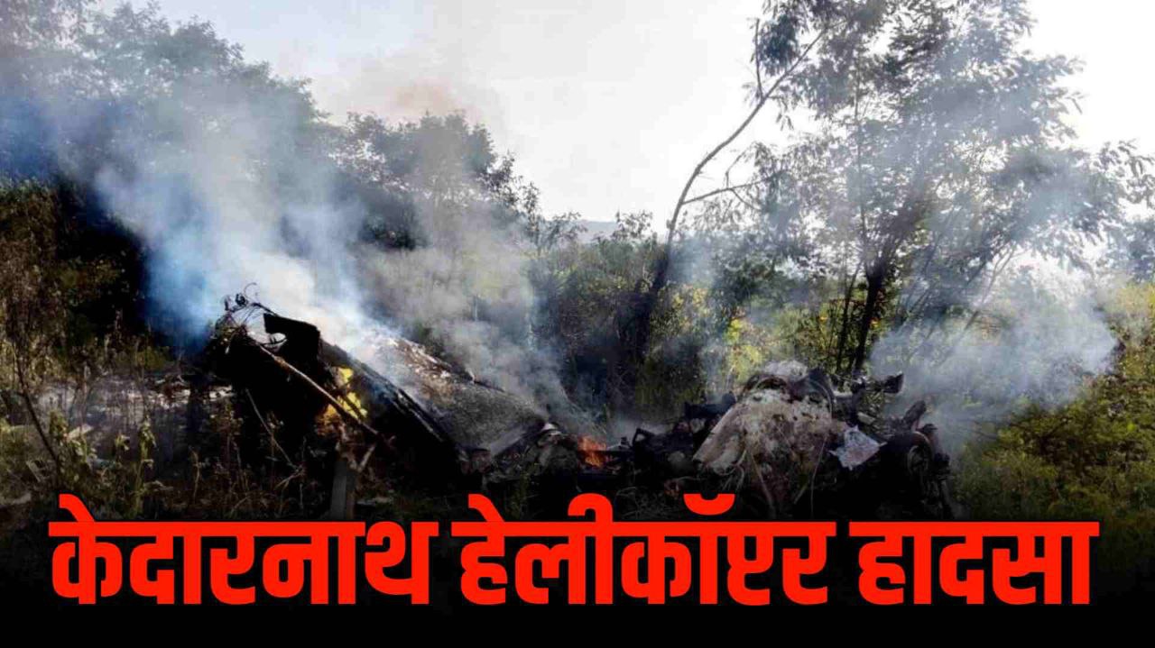 kedarnath helicopter crash : केदारनाथ से आ रहा हेलीकॉप्टर गौरीकुंड के जंगल मे हुआ क्रैश 7 लोग की मौत