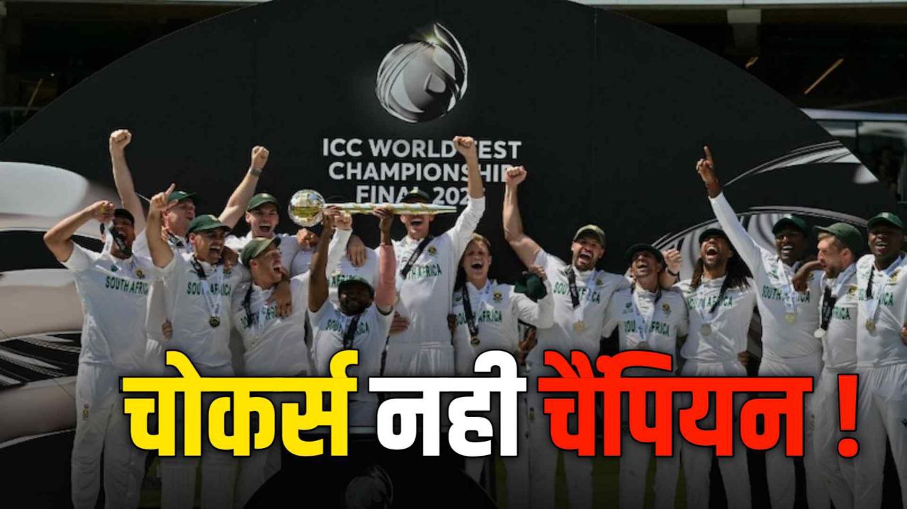 icc world test championship : हम चोकर्स नहीं चैंपियन हैं साउथ अफ्रीका की टीम ने रच दिया नया इतिहास