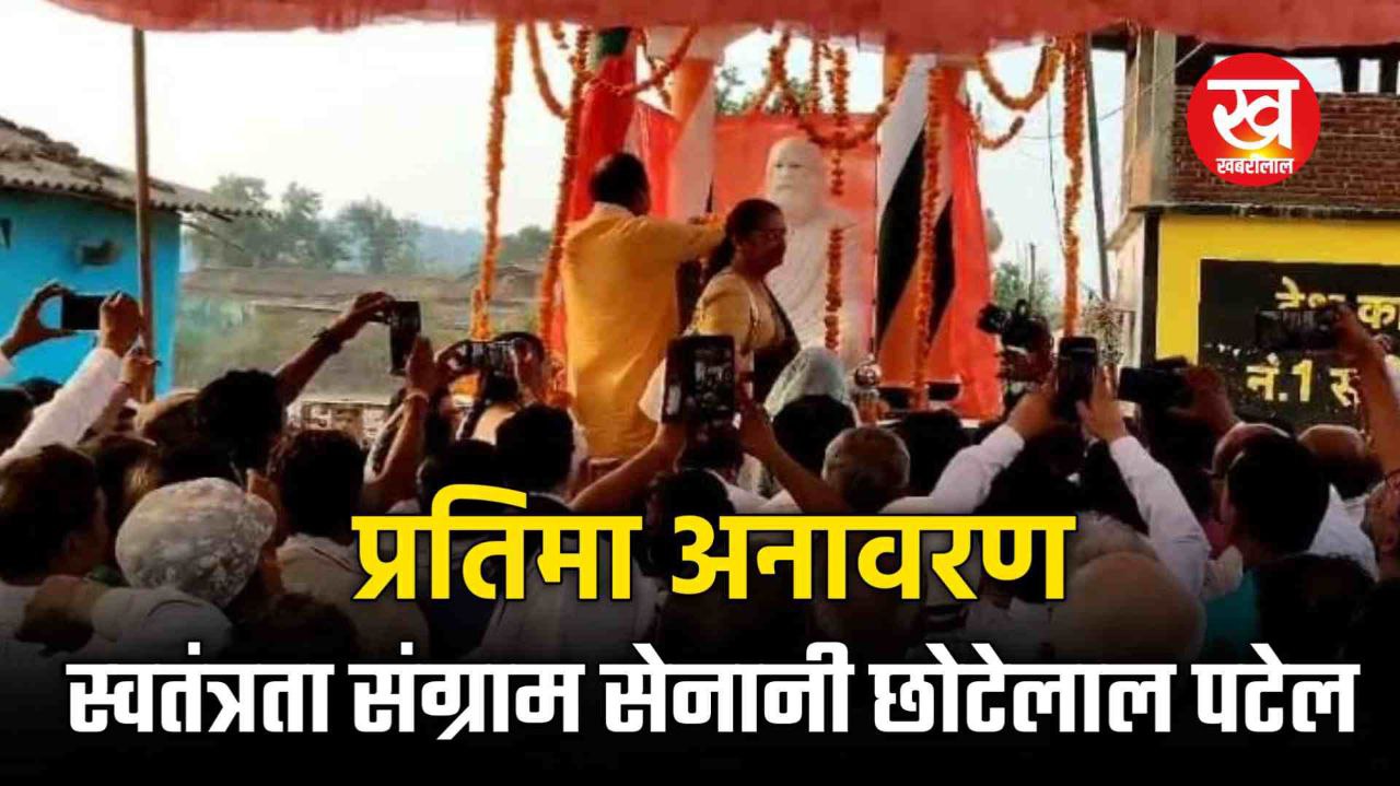  ग्राम पंचायत नौगमा में स्वतंत्रता संग्राम सेनानी छोटेलाल पटेल की प्रतिमा का भव्य अनावरण