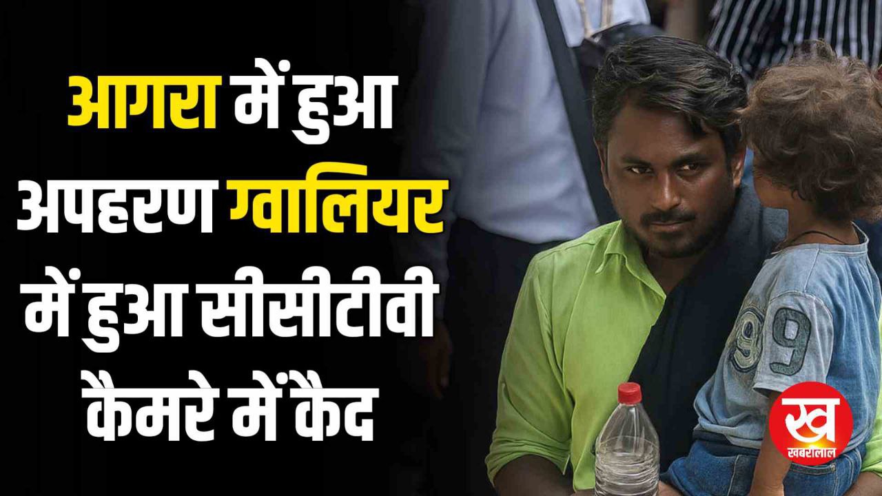 Gwalior News : आगरा में अपहरण हुए बच्चे के साथ आरोपी ग्वालियर स्टेशन पर हुआ सीसीटीवी कैमरे में हुआ कैद