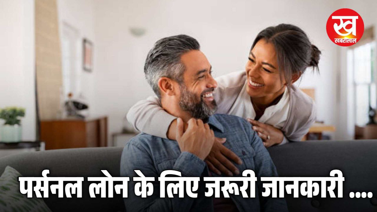 Personal Loan लेने का बन चुका है प्लान तो लेने से पहले नोट कर ले यह जरूरी 4 जानकारी 