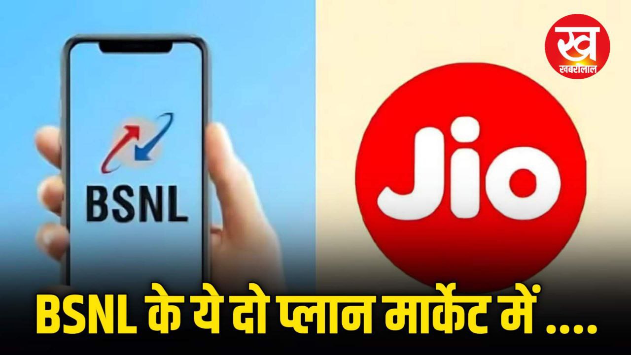 Jio को पानी पिला रहे हैं BSNL के ये 2 धांसू रिचार्ज प्लान