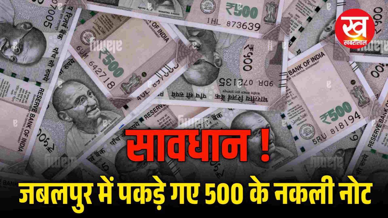 Jabalpur में मदार टेकरी कब्रिस्तान के पास 500 रुपए के 2 लाख 94 हजार नकली नोट के साथ आरोपी गिरफ्तार  