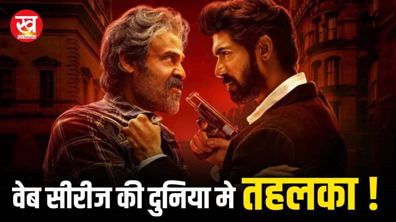  साउथ की ये धांसू एक्शन थ्रिलर ट्रेंडिंग वेब सीरीज के सामने 'मिर्जापुर' लगने लगेगी बच्चों का कार्टून प्रोग्राम 