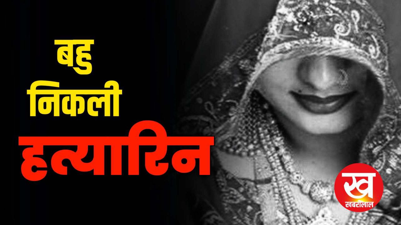 Blind murder Umaria exposed : बिरसिंहपुर में अंधी हत्या का Umaria पुलिस ने किया खुलासा बहु निकली हत्यारिन 