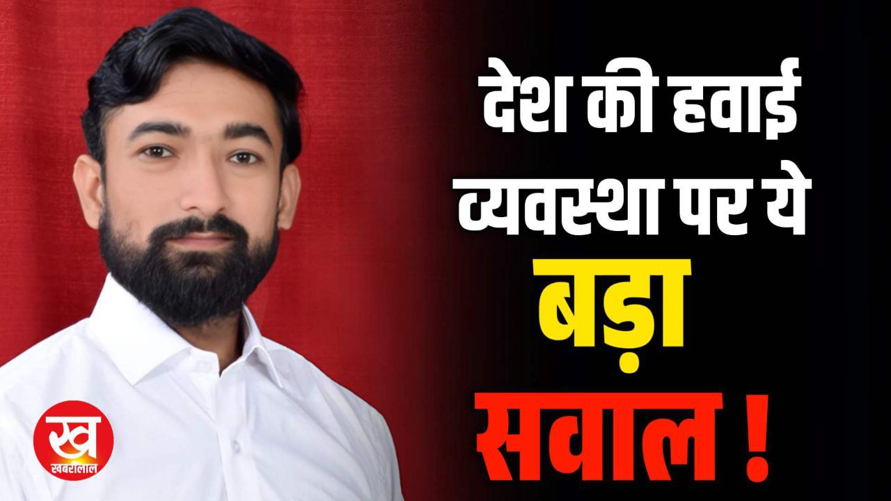 क्षेत्र पंचायत संगठन के पदाधिकारी ने देश कि हवाई व्यवस्था पर उठाया ये बड़ा सवाल 