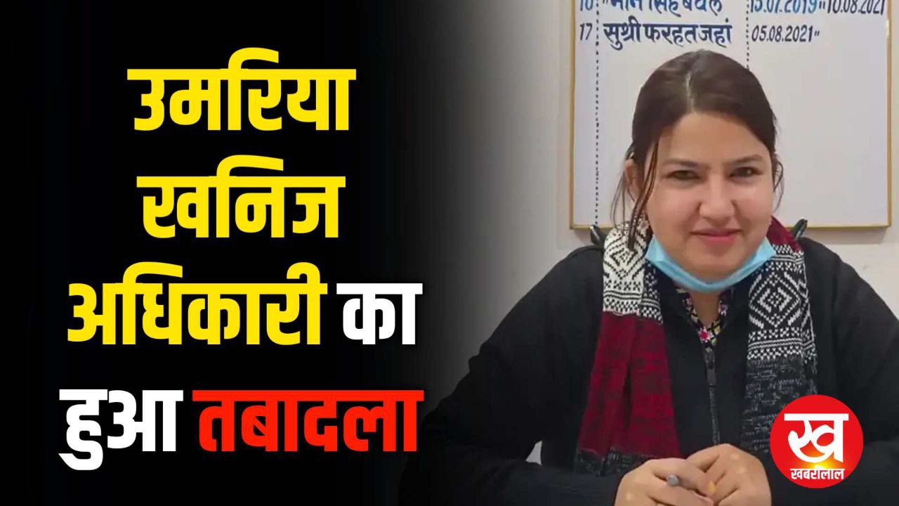जिला खनिज अधिकारी Umaria फरहत जहां सहित MP में खनिज संसाधन विभाग में हुए कुल 4 अधिकारियों के तबादले देखिए लिस्ट