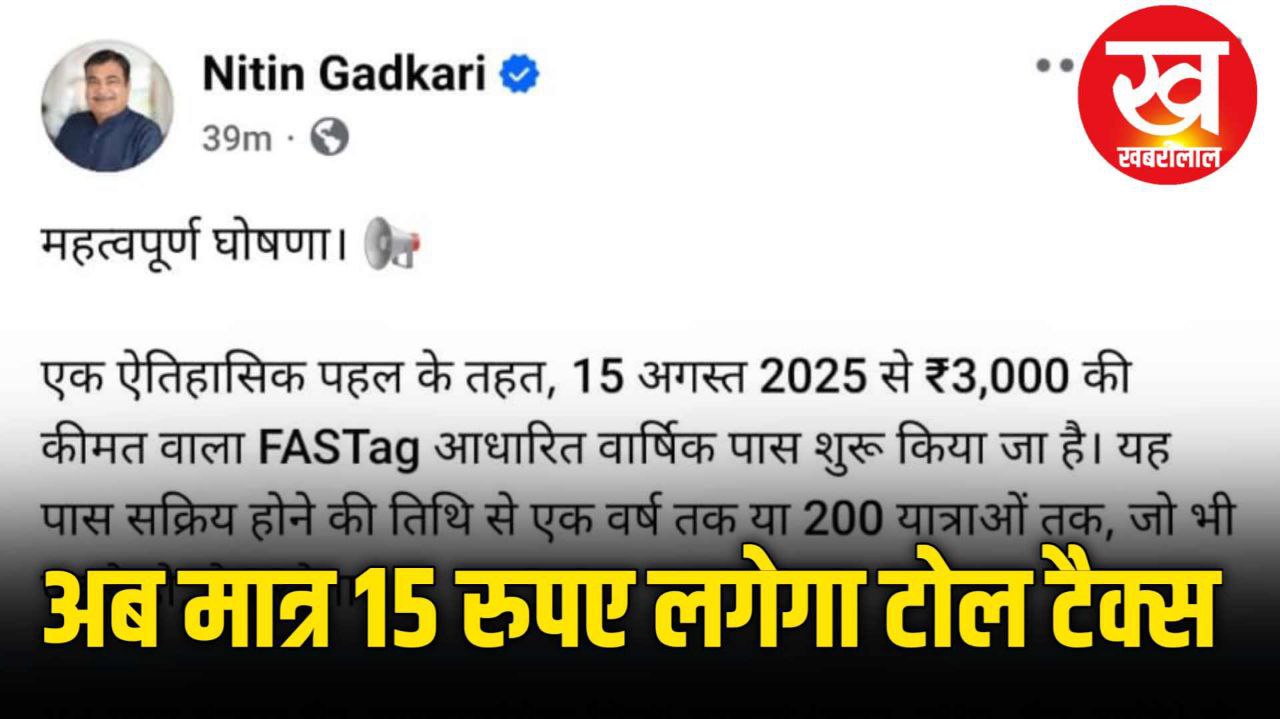 टोल टैक्स हुआ मात्र ₹15 नितिन गड़करी ने किया ये बड़ा ऐलानटोल टैक्स हुआ मात्र ₹15 नितिन गड़करी ने किया ये बड़ा ऐलान