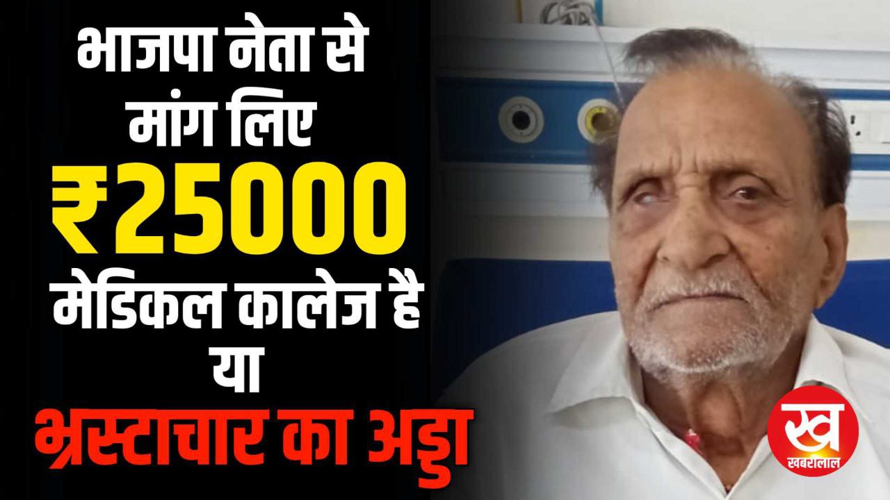आरोप : बिरसा मुंडा मेडिकल कॉलेज शहडोल में डॉक्टर ने BJP नेता से माँगा 25000 नही दिए जाने पर टाल दिया ईलाज 