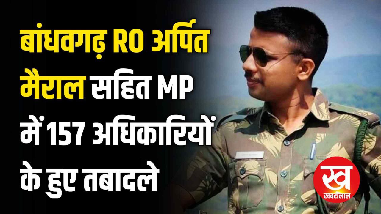 बांधवगढ RO अर्पित मैराल सहित MP में कुल 157 रेज ऑफिसर के हुए तबादले
