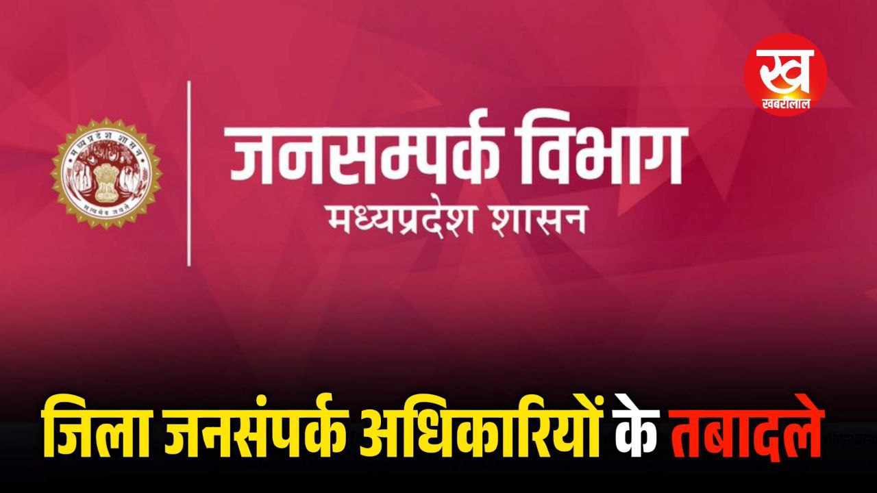 Jansampark Transfer MP : दर्जन भर से अधिक जिलों के जिला जनसंपर्क अधिकारी किए गए ईधर से उधर देखिए लिस्ट