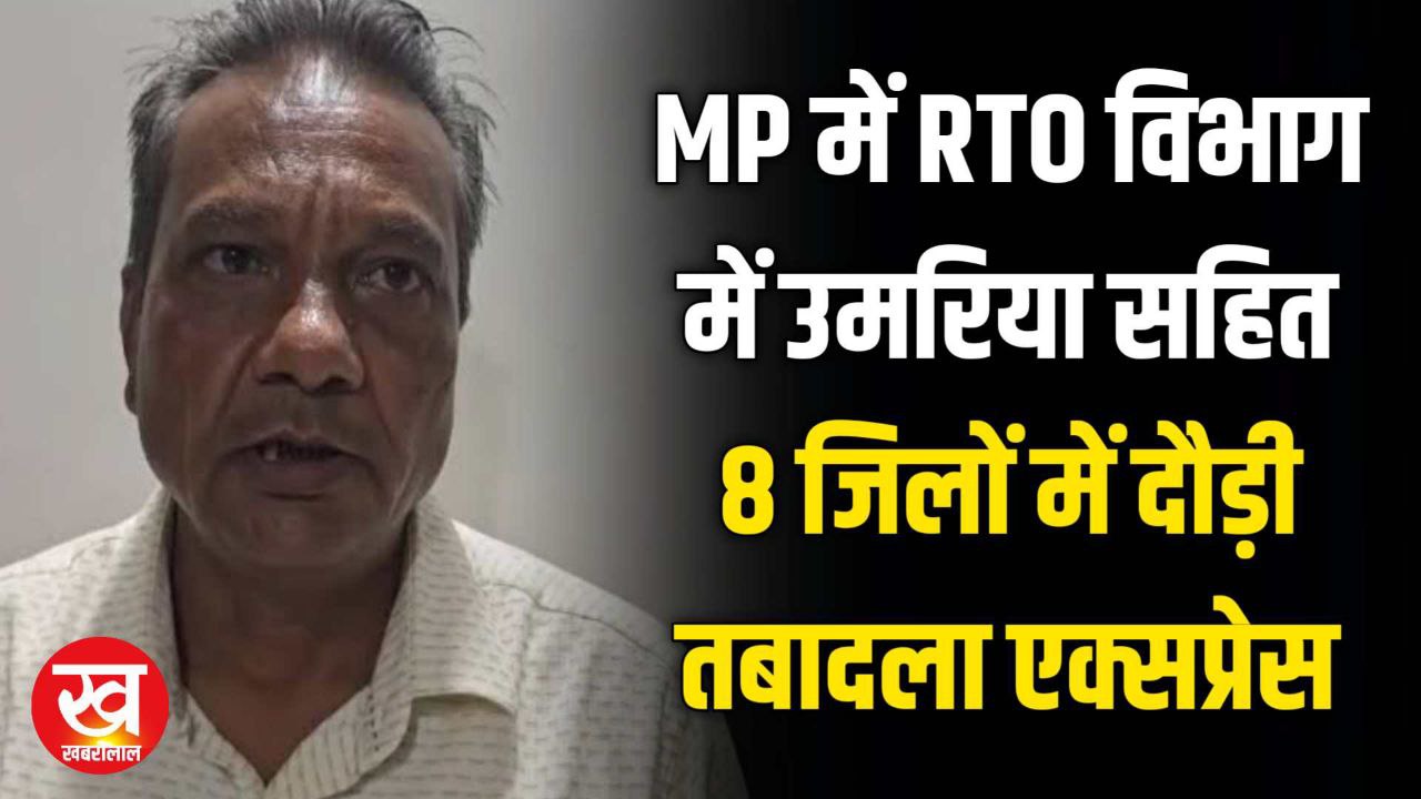 RTO उमरिया का हुआ कटनी तबादला उमरिया सहित 8 जिलों के बदले गए जिला परिवहन अधिकारी