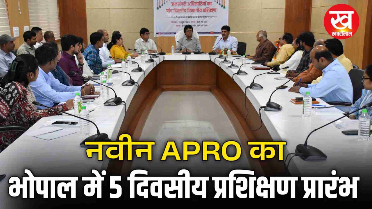 MP News : नवीन APRO का 5 दिवसीय प्रशिक्षण MCU परिसर भोपाल में प्रारंभ 