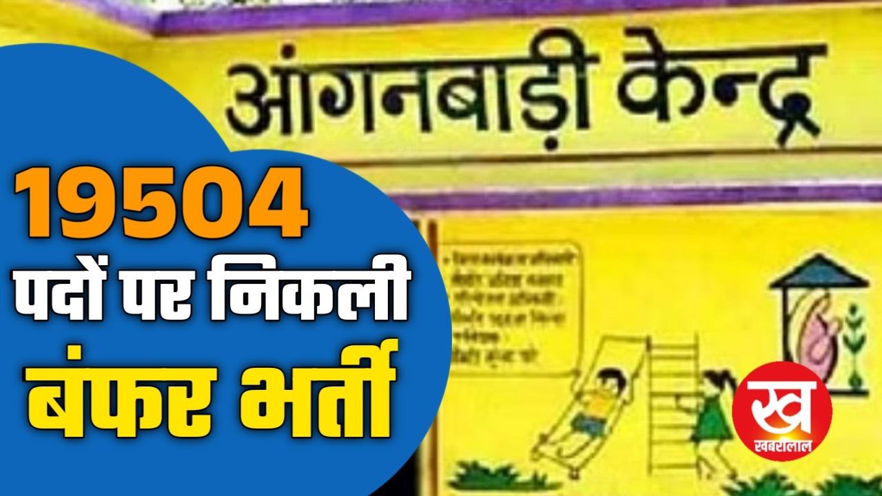 MP के 55 जिलों में आंगनवाड़ी कार्यकर्ता और सहायिकाओं की निकली 19504 पदों पर बंफर भर्ती