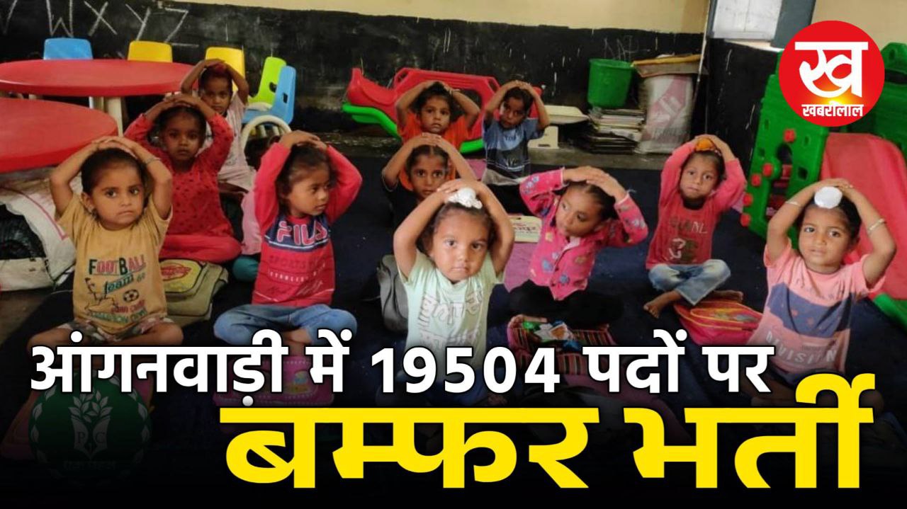 MP के 55 जिलों में आंगनवाड़ी कार्यकर्ता और सहायिकाओं की निकली 19504 पदों पर बंफर भर्ती