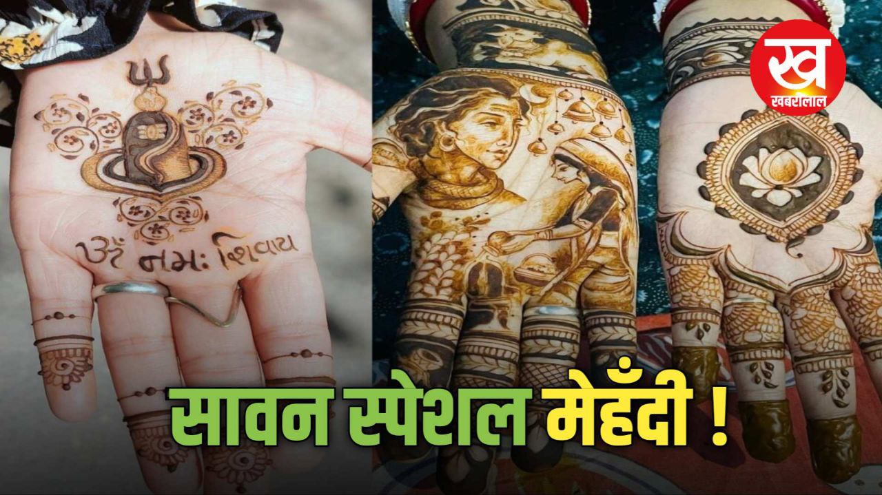 Savan special mehndi design : मिल जाएगा बाबा महाकाल का आशीर्वाद हाथों में सजा लीजिए यह मेहँदी डिजाईन 