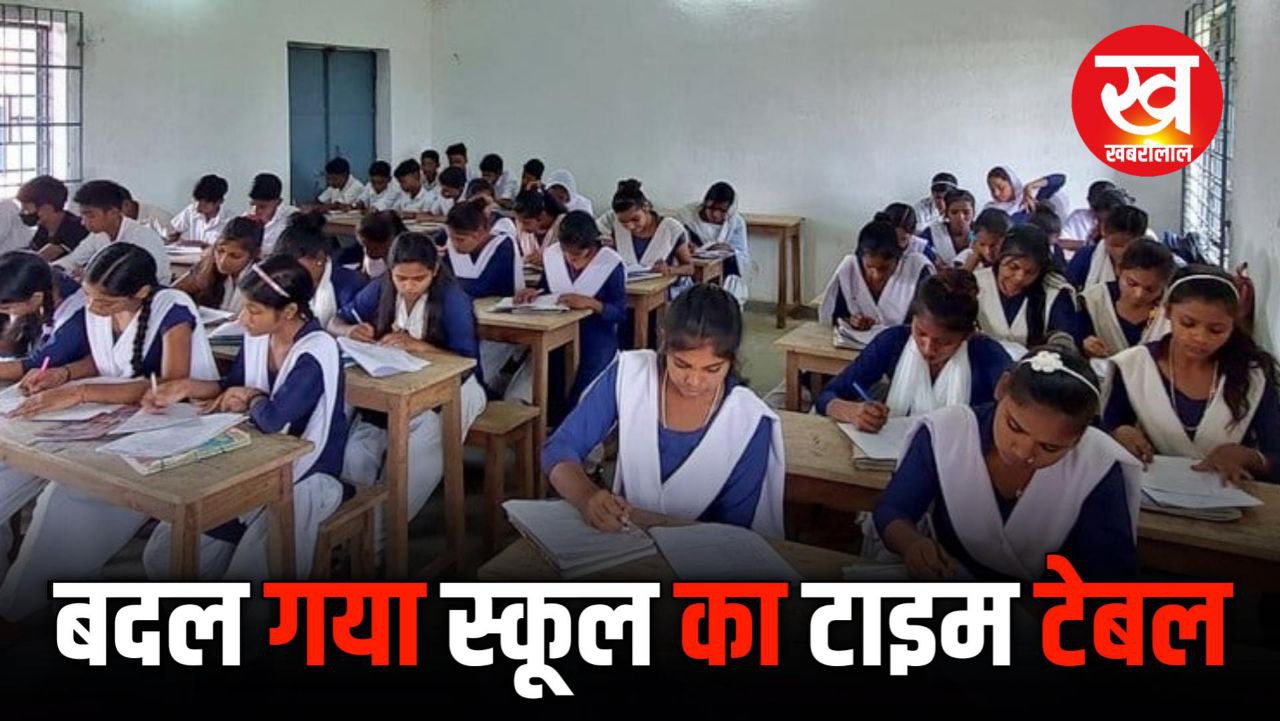 School Time Change 2025 : बदल गया कक्षा लगने का टाइम Note कर लीजिए मिनट to मिनट टाइम टेबल