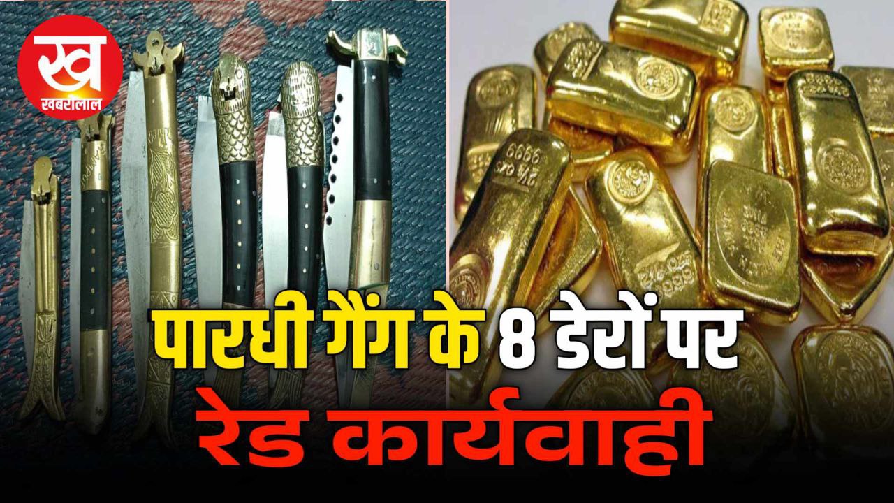 Katni Police Raid : पारधियों के 08 डेरो पर पुलिस की रेड 190 फर्जी गोल्ड बिस्किट सहित कई संदिध सामन जप्त 