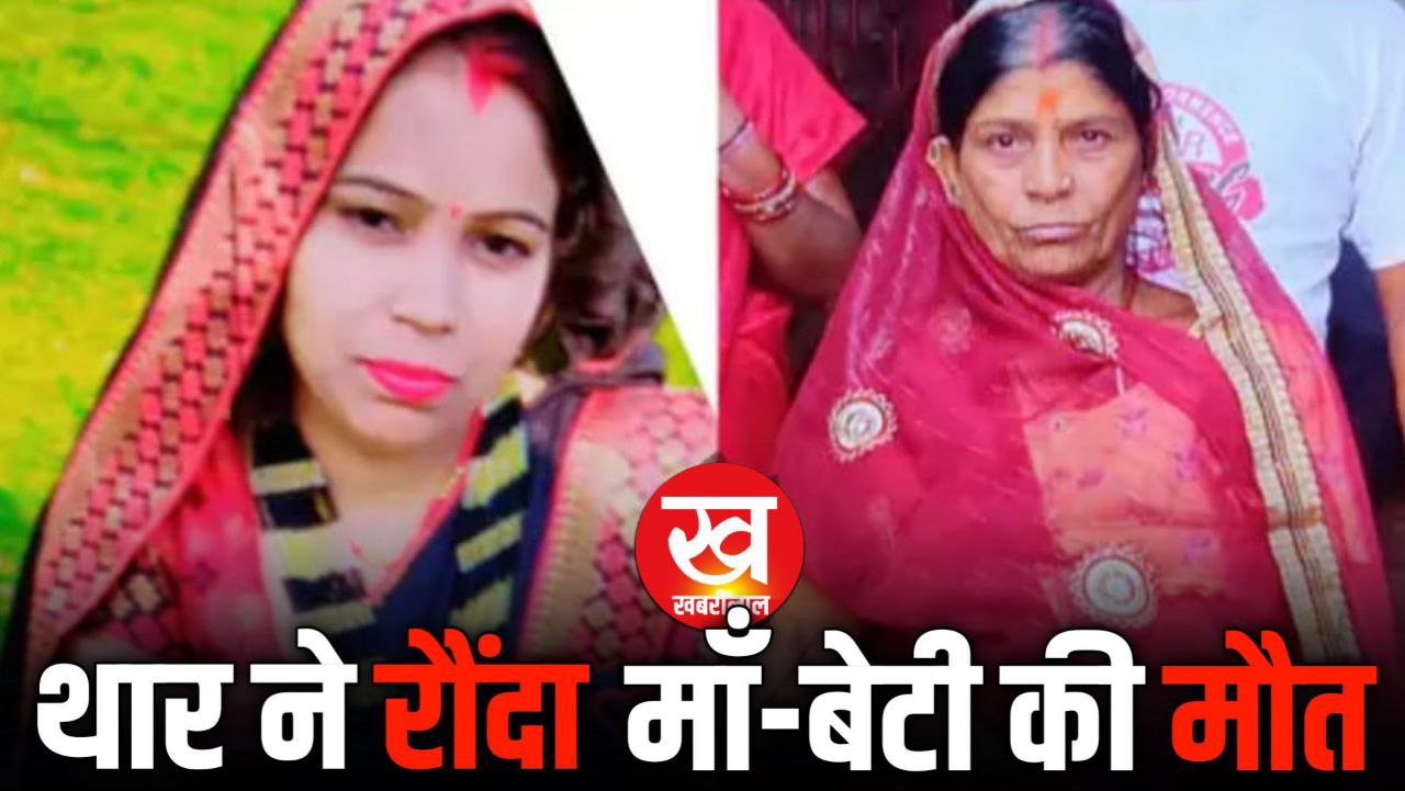 Gwalior Hit & Run : सड़क किनारे खड़ी बाइक को थार चालाक ने रौंदा माँ-बेटी की मौत 