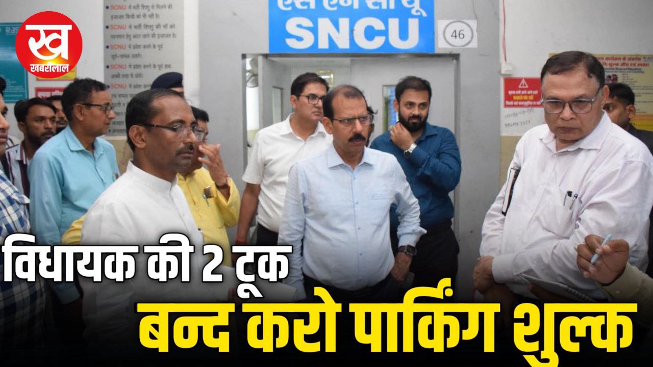 Singrauli News : विधायक की 2 टूक जिला चिकित्सालय परिसर में अब नही लिया जाएगा वाहन पार्किग शुल्क