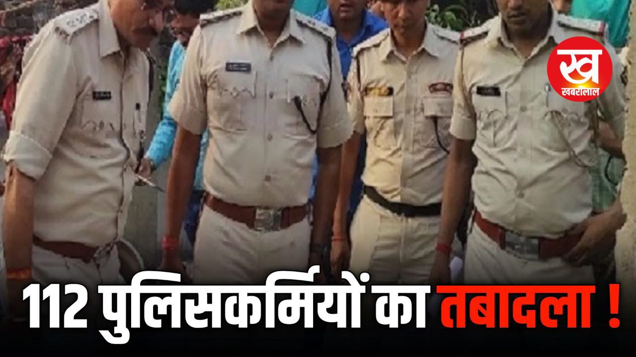 अनूपपुर में 112 पुलिसकर्मी हो गए हैं यहाँ से वहाँ नोट कर लीजिए लिस्ट