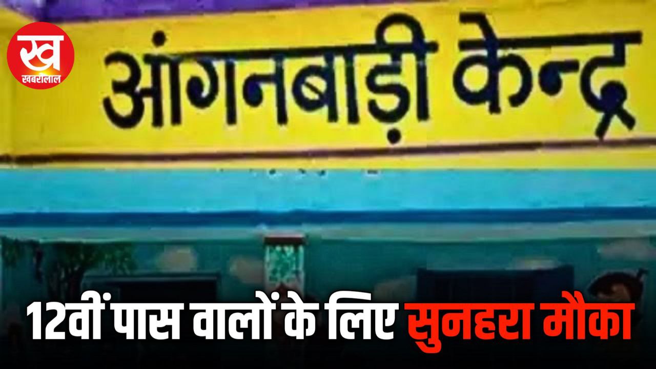 Dhar में इन 54 आंगनवाड़ी कार्यकर्ता एवं 539 आंगनवाड़ी सहायिका कुल 593 पदों पर निकली भर्ती