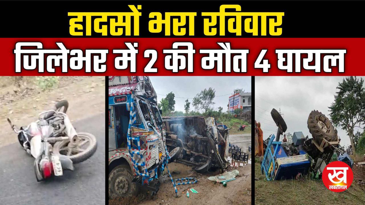 हादसों भरा रविवार : ट्रैक्टर दुर्घटना से बालक की मौत वही बस की ठोकर से दंपत्ति घायल अब तक 2 मौत 4 घायल