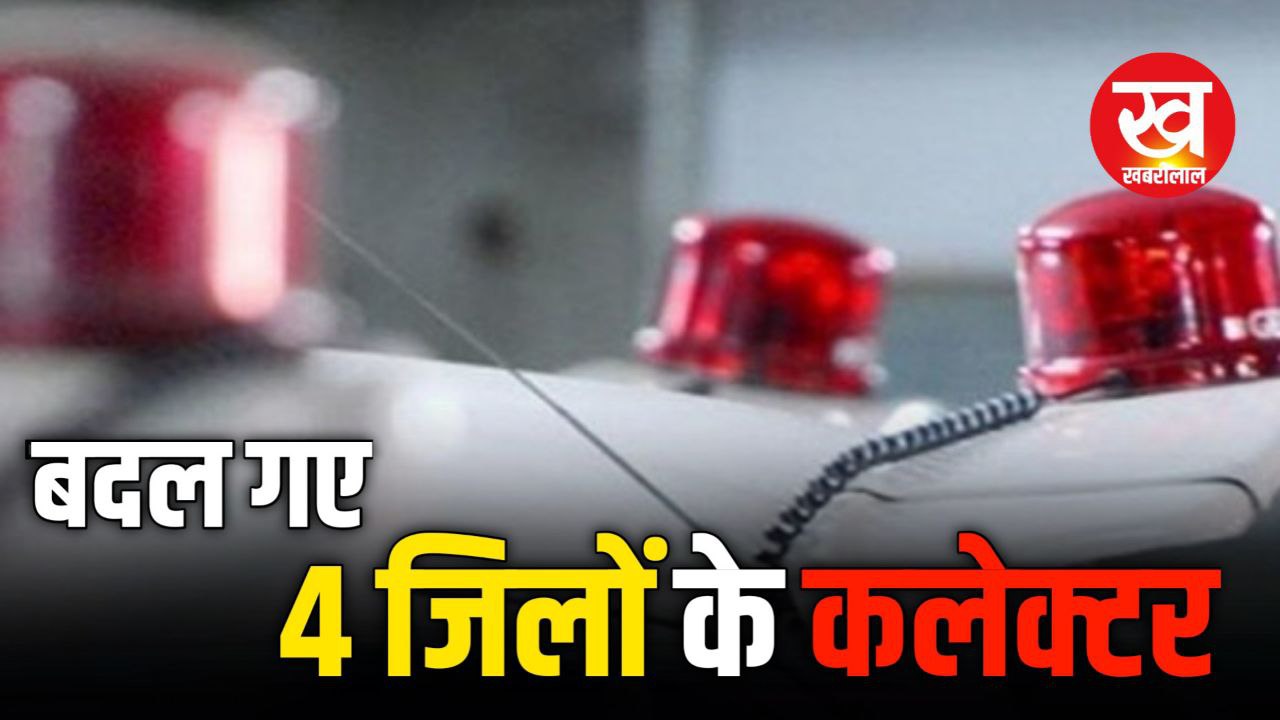 IAS Transfer 2025 List : बदल गए 4 जिलों के कलेक्टर 33 IAS हुए ईधर से उधर